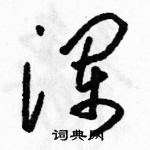 駱恆光寫的硬筆草書瀾