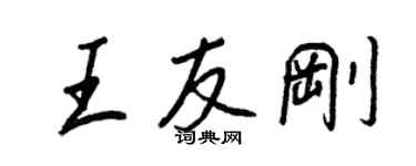 王正良王友剛行書個性簽名怎么寫