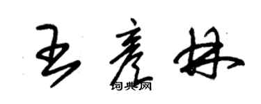 朱錫榮王彥林草書個性簽名怎么寫