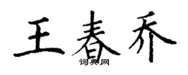 丁謙王春喬楷書個性簽名怎么寫