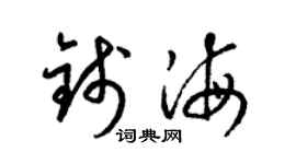 梁錦英錢海草書個性簽名怎么寫