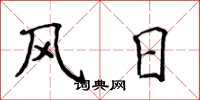 侯登峰風日楷書怎么寫
