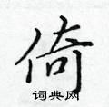 黃華生寫的硬筆楷書倚