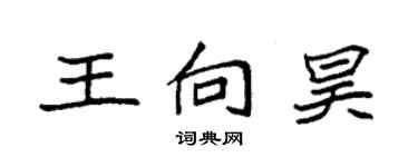 袁強王向昊楷書個性簽名怎么寫