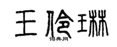 曾慶福王伶琳篆書個性簽名怎么寫
