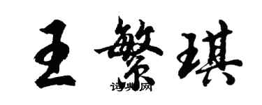 胡問遂王繁琪行書個性簽名怎么寫