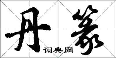 胡問遂丹篆行書怎么寫