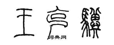 陳墨王克驥篆書個性簽名怎么寫