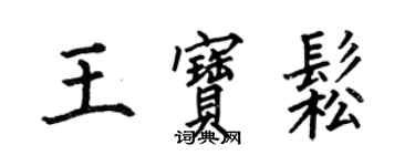 何伯昌王寶松楷書個性簽名怎么寫