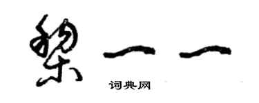 曾慶福黎一一草書個性簽名怎么寫