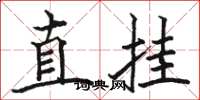 駱恆光直掛楷書怎么寫