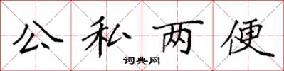 袁強公私兩便楷書怎么寫
