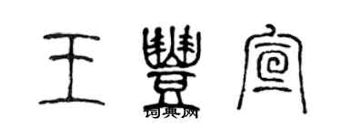 陳聲遠王豐宣篆書個性簽名怎么寫