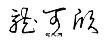 曾慶福龍可欣草書個性簽名怎么寫