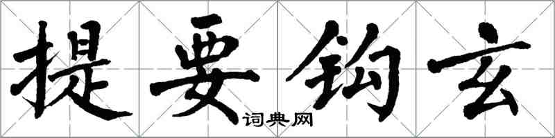 翁闓運提要鉤玄楷書怎么寫