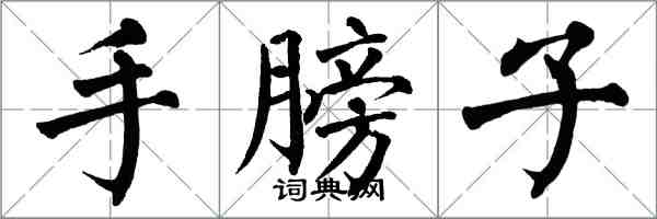 翁闓運手膀子楷書怎么寫