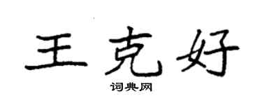 袁強王克好楷書個性簽名怎么寫