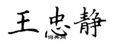 丁謙王忠靜楷書個性簽名怎么寫