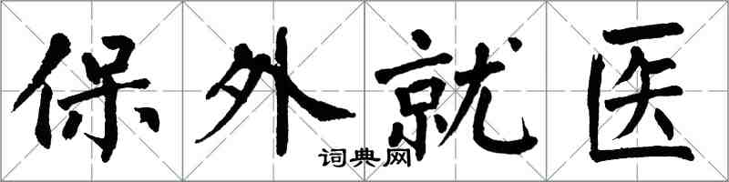 翁闓運保外就醫楷書怎么寫