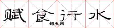 范連陞賦食行水隸書怎么寫