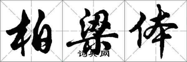 胡問遂柏梁體行書怎么寫