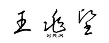 梁錦英王兆堅草書個性簽名怎么寫