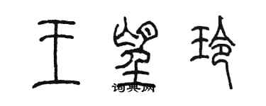 陳墨王望玲篆書個性簽名怎么寫