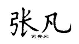 丁謙張凡楷書個性簽名怎么寫