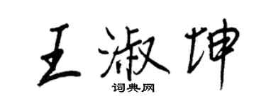 王正良王淑坤行書個性簽名怎么寫