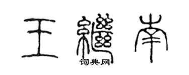 陳聲遠王繼南篆書個性簽名怎么寫