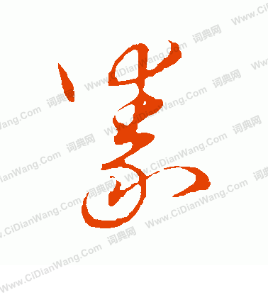 草書韻會寫的豢