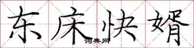 龐中華東床快婿楷書怎么寫