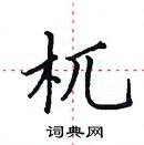 田英章寫的硬筆楷書杌