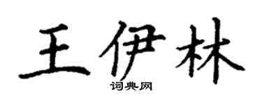 丁謙王伊林楷書個性簽名怎么寫