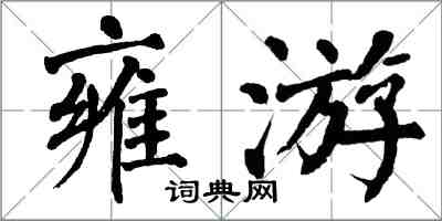 翁闓運雍游楷書怎么寫