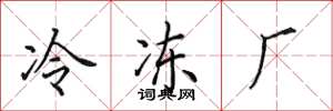 田英章冷凍廠楷書怎么寫