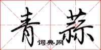荊霄鵬青蒜行書怎么寫
