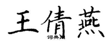 丁謙王倩燕楷書個性簽名怎么寫