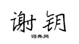 袁強謝鑰楷書個性簽名怎么寫