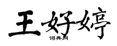 翁闓運王好婷楷書個性簽名怎么寫