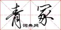 田英章青冢行書怎么寫