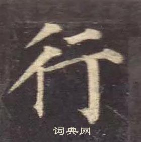 顏真卿多寶塔碑中行的寫法