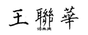 何伯昌王聯華楷書個性簽名怎么寫