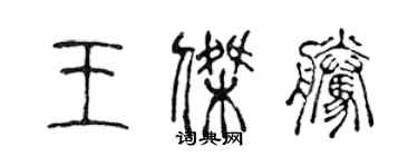 陳聲遠王傑騰篆書個性簽名怎么寫