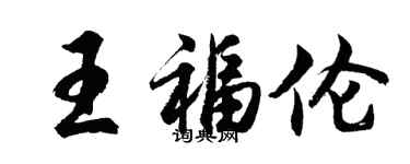 胡問遂王福倫行書個性簽名怎么寫