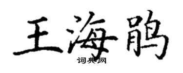 丁謙王海鵑楷書個性簽名怎么寫