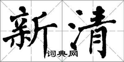 翁闓運新清楷書怎么寫