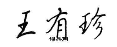 王正良王有珍行書個性簽名怎么寫