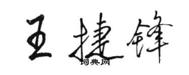駱恆光王捷鋒行書個性簽名怎么寫