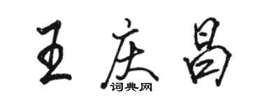 駱恆光王慶昌行書個性簽名怎么寫